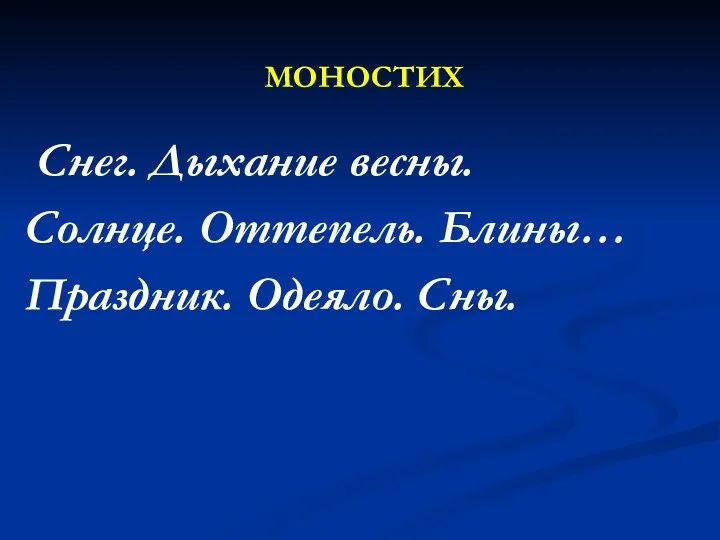 МОНОСТИХ Снег. Дыхание весны. Солнце. Оттепель. Блины… Праздник. Одеяло. Сны.