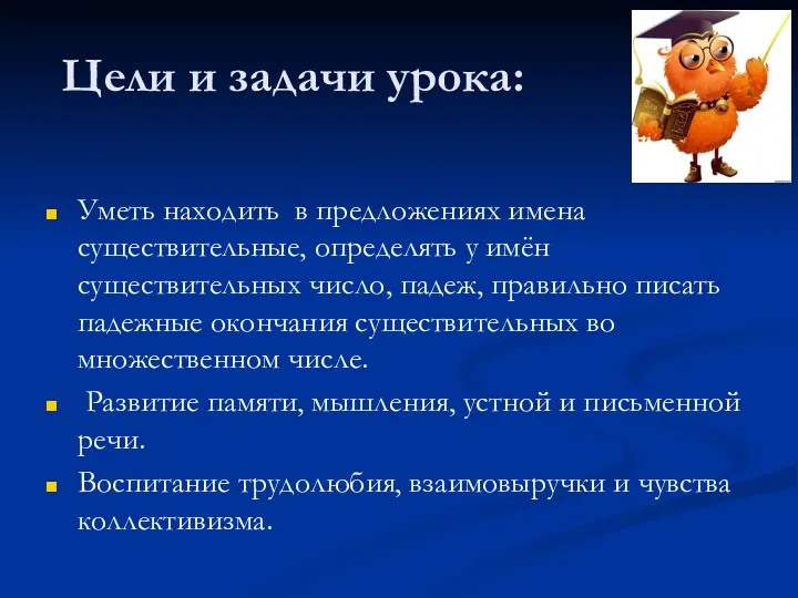 Цели и задачи урока: Уметь находить в предложениях имена существительные,