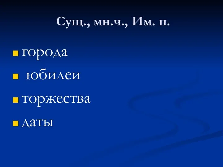 Сущ., мн.ч., Им. п. города юбилеи торжества даты