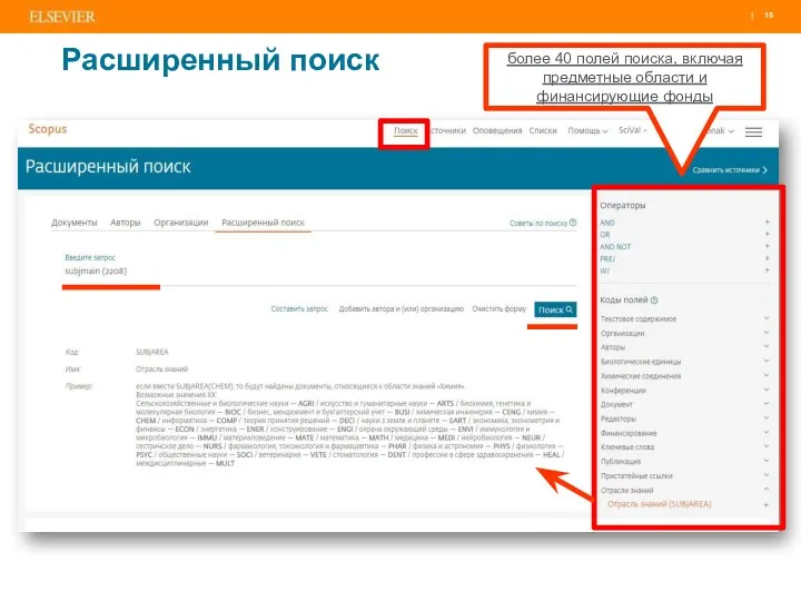 Расширенный поиск более 40 полей поиска, включая предметные области и финансирующие фонды