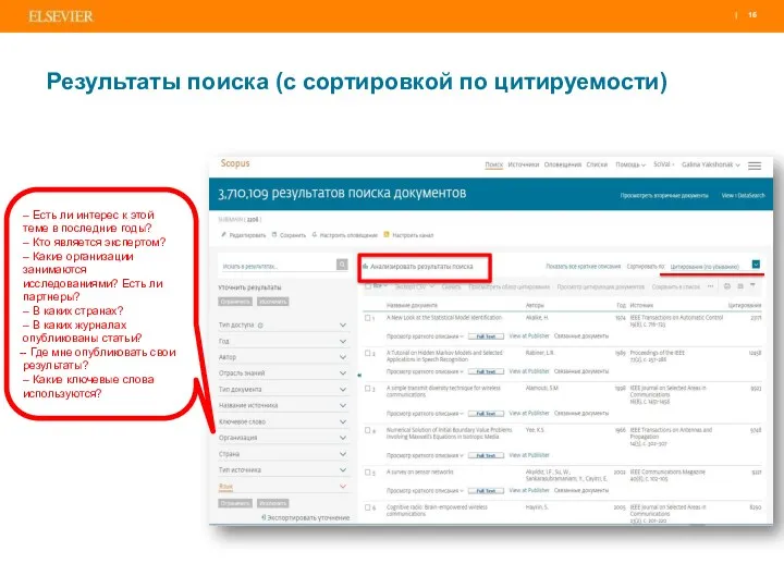 Результаты поиска (с сортировкой по цитируемости) – Есть ли интерес
