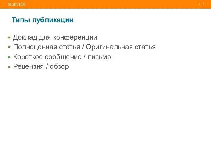 Типы публикации Доклад для конференции Полноценная статья / Оригинальная статья