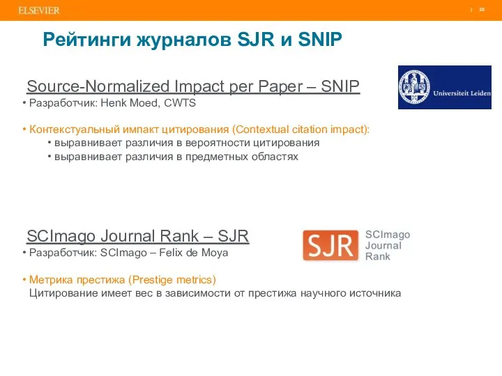 Рейтинги журналов SJR и SNIP SCImago Journal Rank – SJR