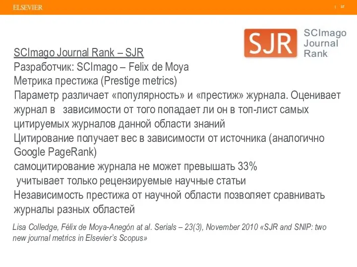 SCImago Journal Rank – SJR Разработчик: SCImago – Felix de