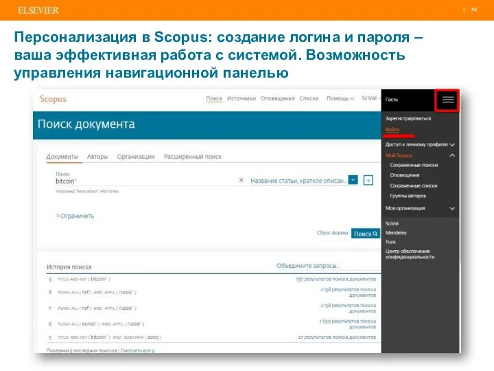 Персонализация в Scopus: создание логина и пароля – ваша эффективная