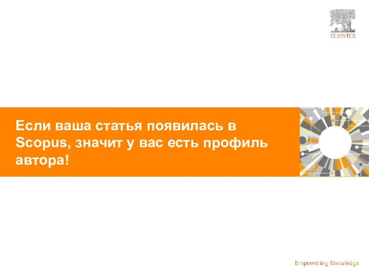 Если ваша статья появилась в Scopus, значит у вас есть профиль автора!