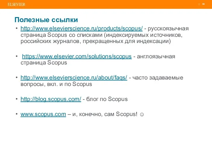 Полезные ссылки http://www.elsevierscience.ru/products/scopus/ - русскоязычная страница Scopus со списками (индексируемых