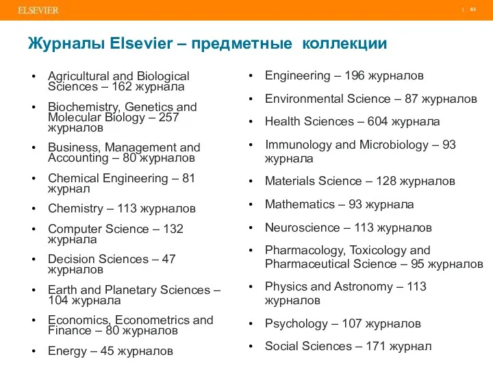 Журналы Elsevier – предметные коллекции Agricultural and Biological Sciences –