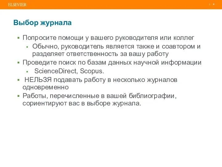 Выбор журнала Попросите помощи у вашего руководителя или коллег Обычно,