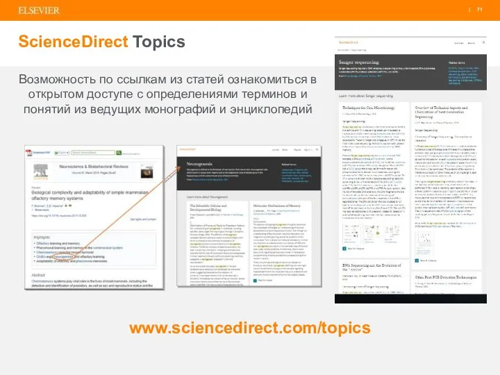 ScienceDirect Topics www.sciencedirect.com/topics Возможность по ссылкам из статей ознакомиться в