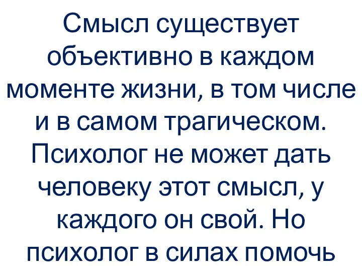 Смысл существует объективно в каждом моменте жизни, в том числе