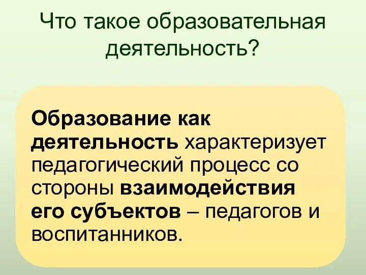 Что такое образовательная деятельность?