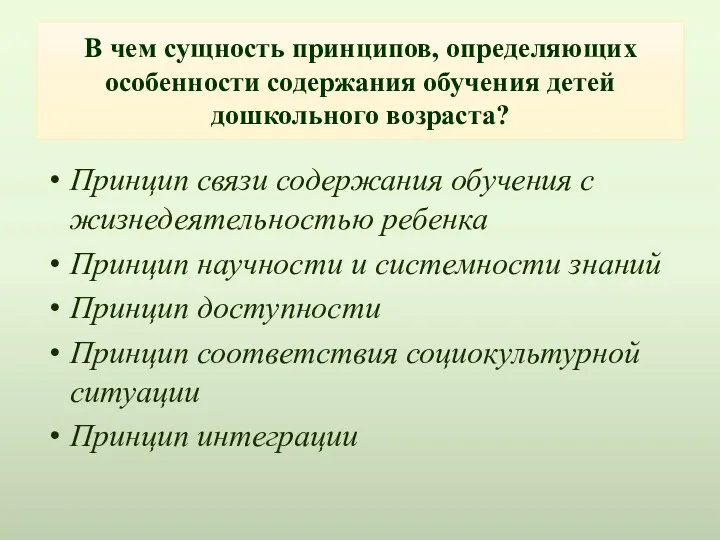 В чем сущность принципов, определяющих особенности содержания обучения детей дошкольного