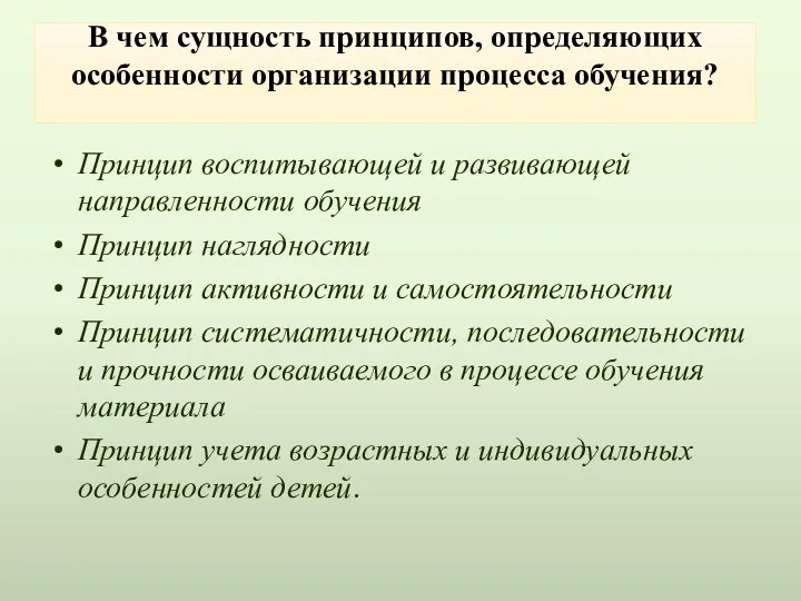 В чем сущность принципов, определяющих особенности организации процесса обучения? Принцип