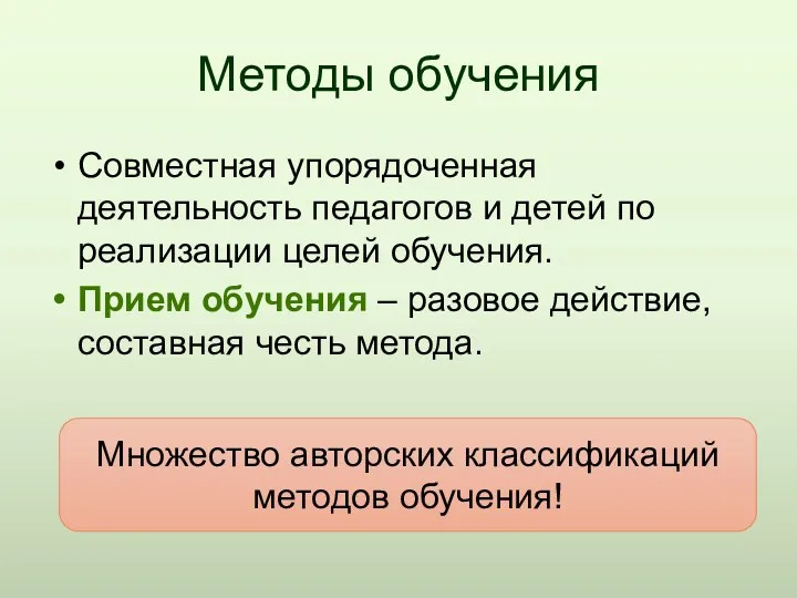 Методы обучения Совместная упорядоченная деятельность педагогов и детей по реализации