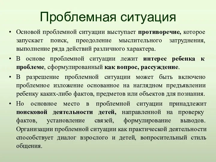 Проблемная ситуация Основой проблемной ситуации выступает противоречие, которое запускает поиск,