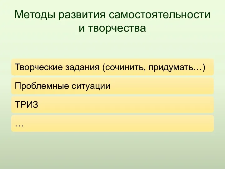 Методы развития самостоятельности и творчества