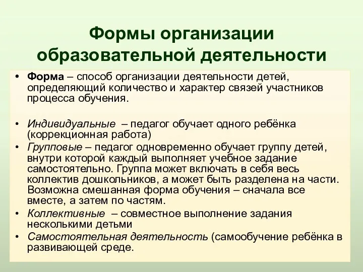 Формы организации образовательной деятельности Форма – способ организации деятельности детей,