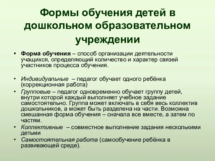 Формы обучения детей в дошкольном образовательном учреждении Форма обучения –