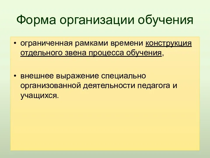 Форма организации обучения ограниченная рамками времени конструкция отдельного звена процесса