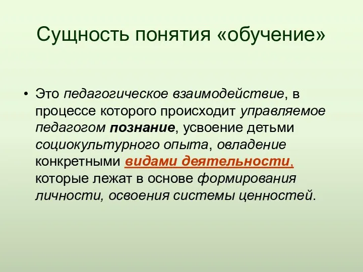 Сущность понятия «обучение» Это педагогическое взаимодействие, в процессе которого происходит