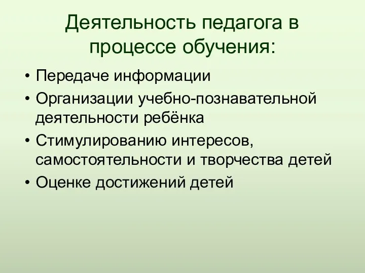 Деятельность педагога в процессе обучения: Передаче информации Организации учебно-познавательной деятельности