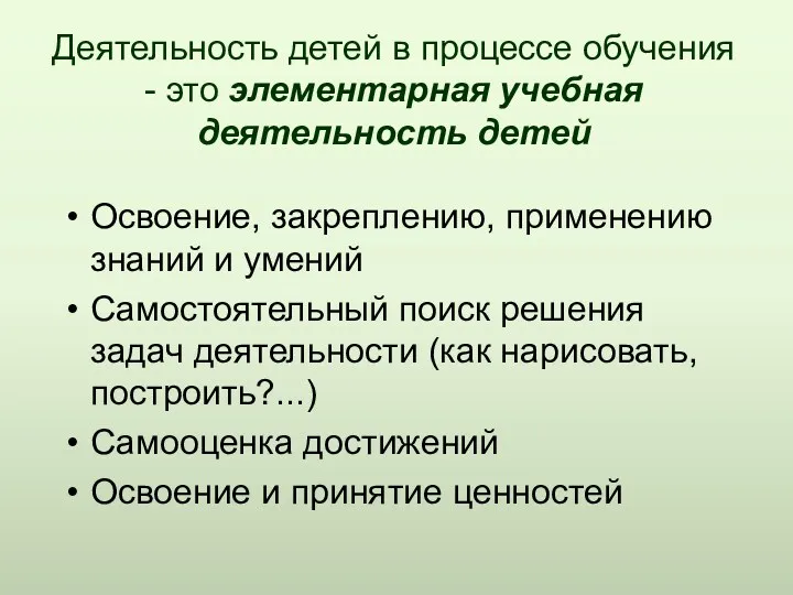 Деятельность детей в процессе обучения - это элементарная учебная деятельность