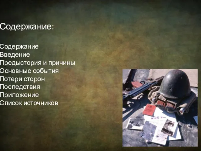 Содержание: Содержание Введение Предыстория и причины Основные события Потери сторон Последствия Приложение Список источников