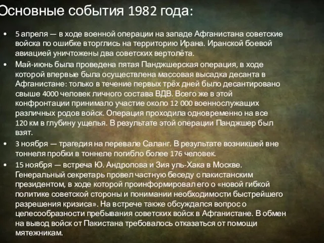 Основные события 1982 года: 5 апреля — в ходе военной