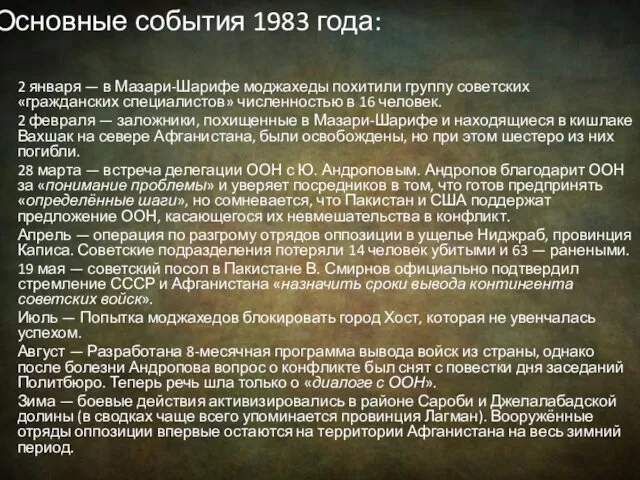 Основные события 1983 года: 2 января — в Мазари-Шарифе моджахеды