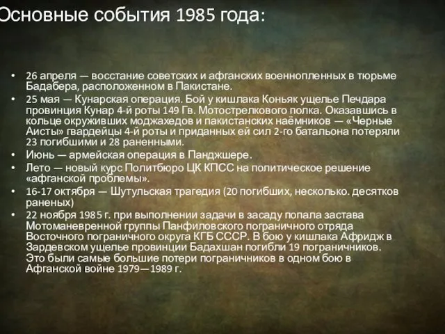 Основные события 1985 года: 26 апреля — восстание советских и