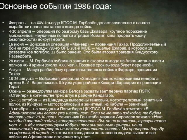 Основные события 1986 года: Февраль — на XXVII съезде КПСС