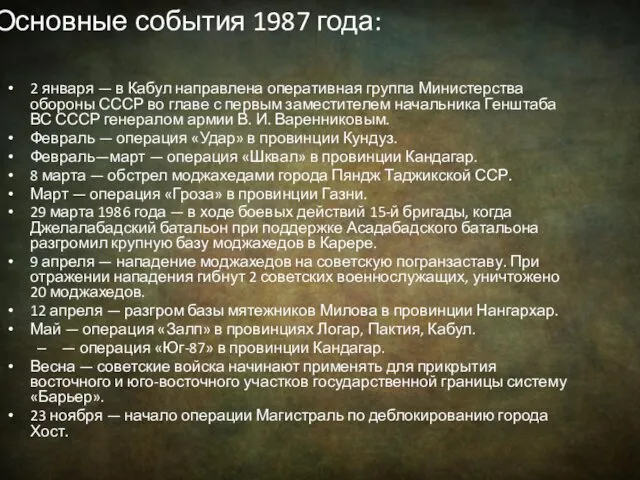 Основные события 1987 года: 2 января — в Кабул направлена