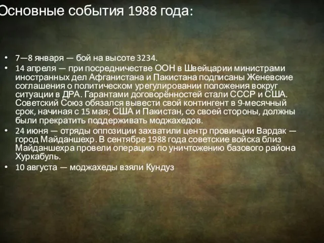 Основные события 1988 года: 7—8 января — бой на высоте