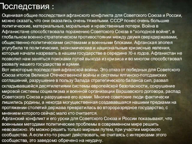 Последствия : Оценивая общие последствия афганского конфликта для Советского Союза