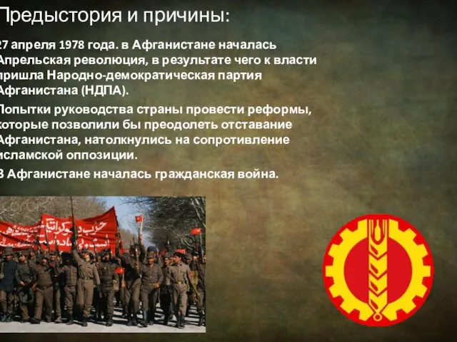 27 апреля 1978 года. в Афганистане началась Апрельская революция, в