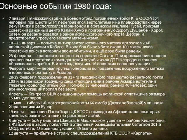 Основные события 1980 года: 7 января Пянджский сводный боевой отряд