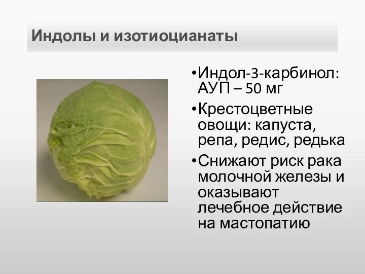 Индолы и изотиоцианаты Индол-3-карбинол: АУП – 50 мг Крестоцветные овощи: