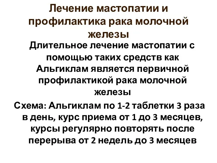 Лечение мастопатии и профилактика рака молочной железы Длительное лечение мастопатии