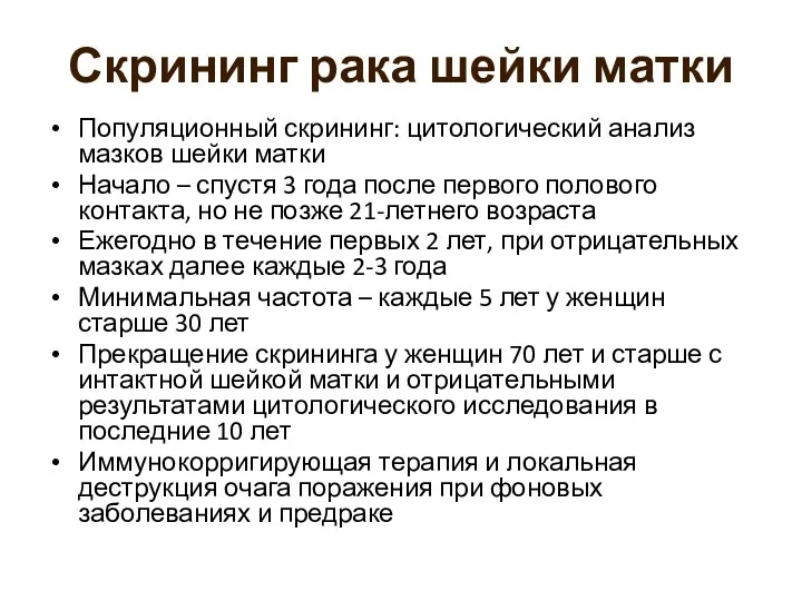 Скрининг рака шейки матки Популяционный скрининг: цитологический анализ мазков шейки