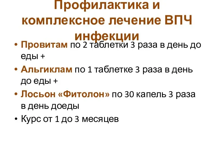 Профилактика и комплексное лечение ВПЧ инфекции Провитам по 2 таблетки