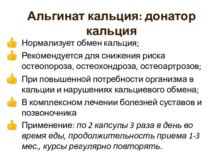 Альгинат кальция: донатор кальция Нормализует обмен кальция; Рекомендуется для снижения