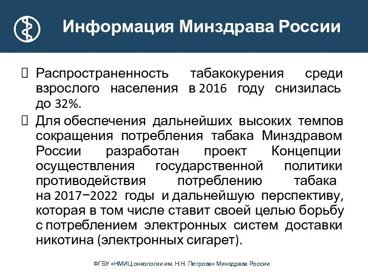 Информация Минздрава России Распространенность табакокурения среди взрослого населения в 2016