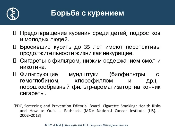 Борьба с курением Предотвращение курения среди детей, подростков и молодых