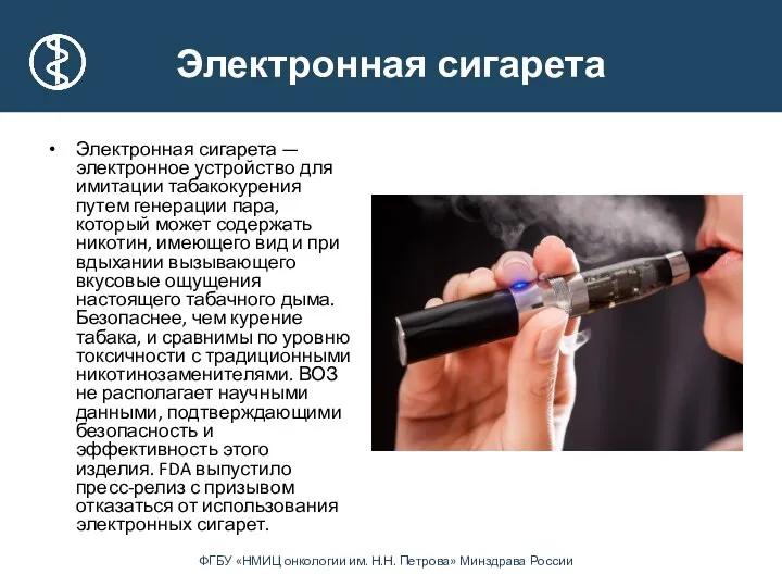 Электронная сигарета Электронная сигарета — электронное устройство для имитации табакокурения