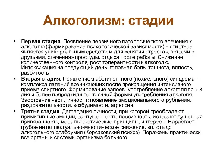 Алкоголизм: стадии Первая стадия. Появление первичного патологического влечения к алкоголю