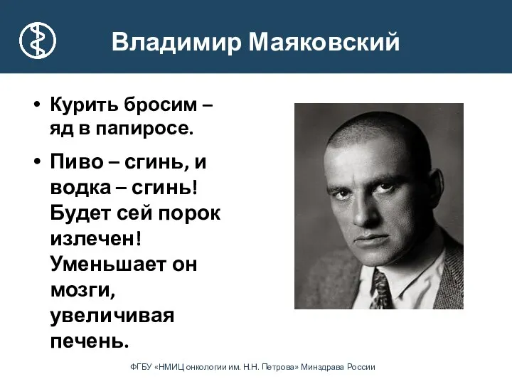 Владимир Маяковский Курить бросим – яд в папиросе. Пиво –