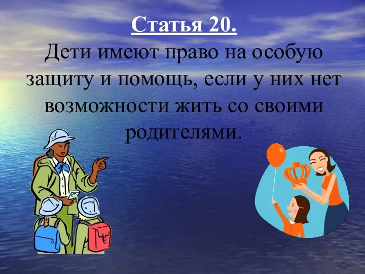 Статья 20. Дети имеют право на особую защиту и помощь,