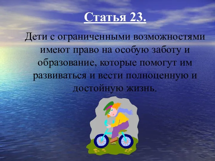 Статья 23. Дети с ограниченными возможностями имеют право на особую