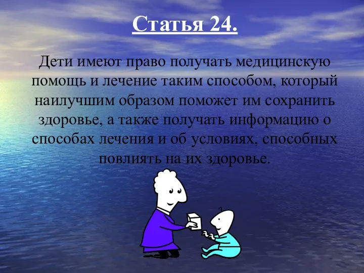 Статья 24. Дети имеют право получать медицинскую помощь и лечение